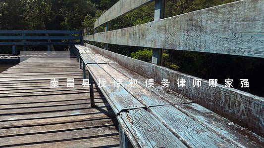 南昌县找债权债务律师哪家强 南昌县找债权债务律师哪家强