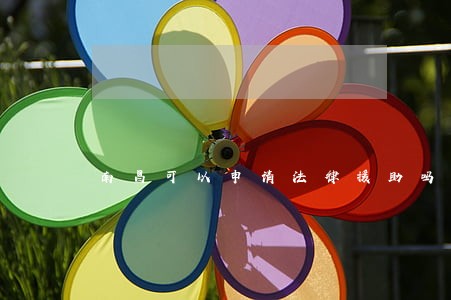 南昌可以申请法律援助吗 南昌可以申请法律援助吗