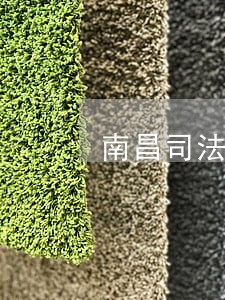 南昌司法警察学校