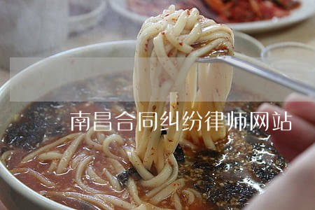 南昌合同纠纷律师网站 南昌合同纠纷律师网站