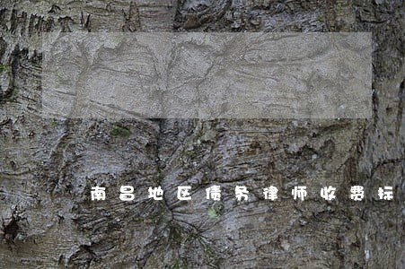 南昌地区债务律师收费标准 南昌地区债务律师收费标准