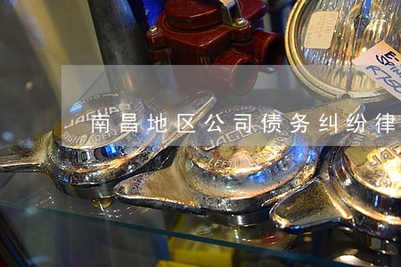 南昌地区公司债务纠纷律师费用 南昌地区公司债务纠纷律师费用