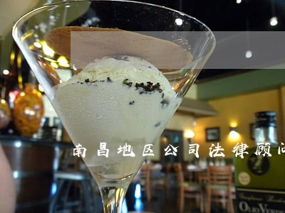 南昌地区公司法律顾问 南昌地区公司法律顾问