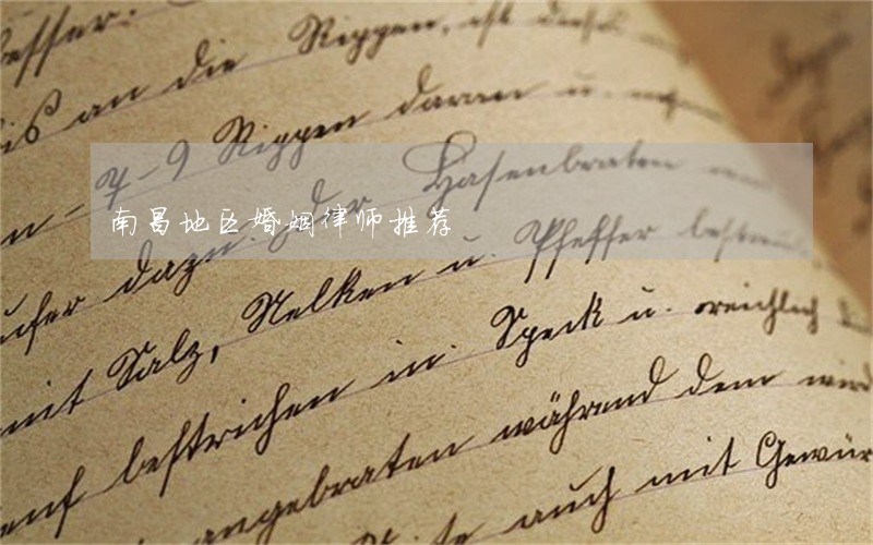 南昌地区婚姻律师推荐 南昌地区婚姻律师推荐