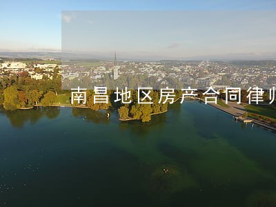 南昌地区房产合同律师 南昌地区房产合同律师