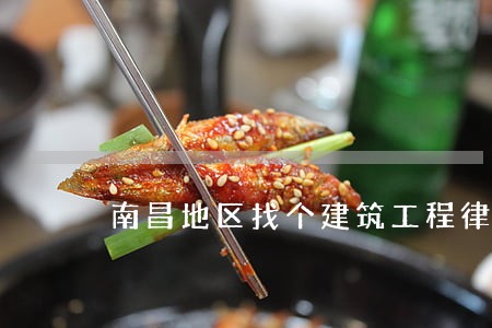 南昌地区找个建筑工程律师