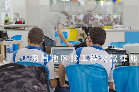 南昌地区找工程欠款律师 南昌地区找工程欠款律师
