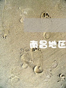 南昌地区欠债纠纷律师怎么委托 南昌地区欠债纠纷律师怎么委托