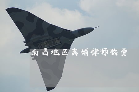 南昌地区离婚律师收费 南昌地区离婚律师收费