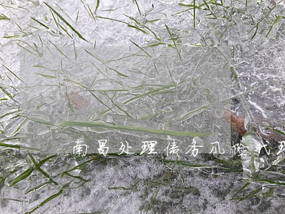 南昌处理债务风险代理律师怎么找 南昌处理债务风险代理律师怎么找