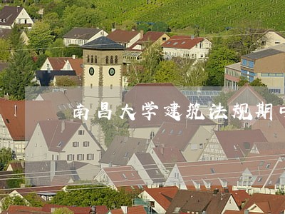 南昌大学建筑法规期中作业 南昌大学建筑法规期中作业