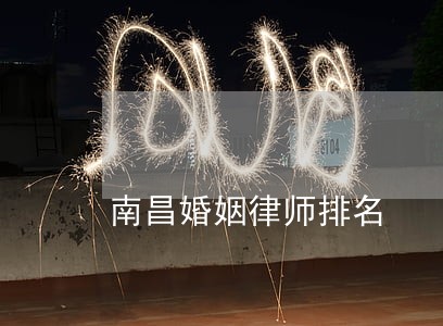 南昌婚姻律师排名 南昌婚姻律师排名