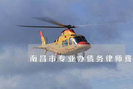 南昌市专业办债务律师费用 南昌市专业办债务律师费用