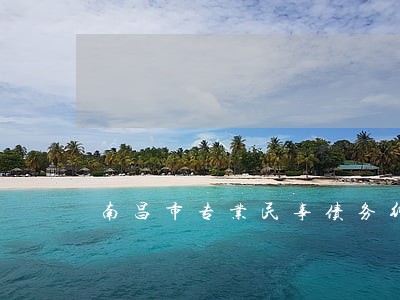 南昌市专业民事债务纠纷律师费用 南昌市专业民事债务纠纷律师费用