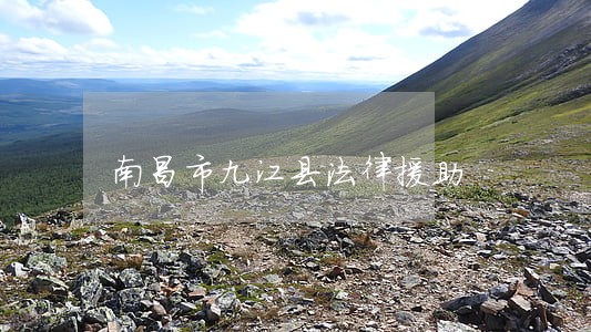 南昌市九江县法律援助