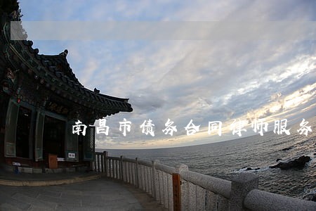 南昌市债务合同律师服务平台 南昌市债务合同律师服务平台