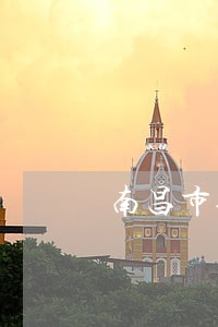 南昌市债权债务纠纷律师找谁 南昌市债权债务纠纷律师找谁