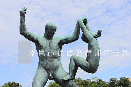 南昌市找债务律师在线咨询