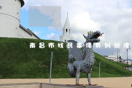 南昌市找民事债务纠纷律师费用 南昌市找民事债务纠纷律师费用