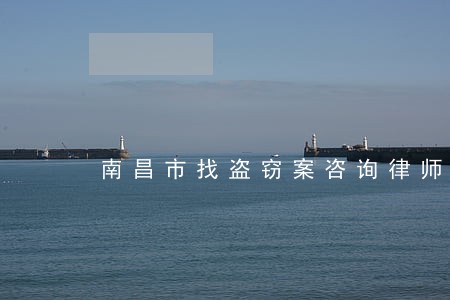 南昌市找盗窃案咨询律师哪家强 南昌市找盗窃案咨询律师哪家强
