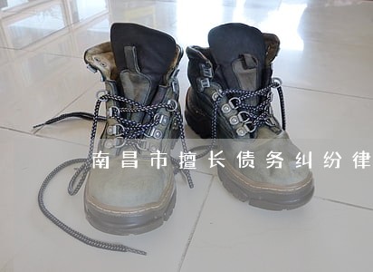 南昌市擅长债务纠纷律师费用 南昌市擅长债务纠纷律师费用
