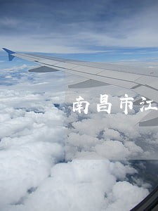 南昌市江西司法警官职业学院 南昌市江西司法警官职业学院