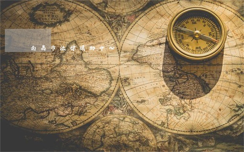 南昌市法律援助中心 南昌市法律援助中心
