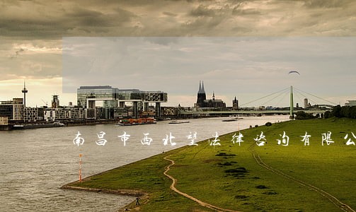 南昌市西北望法律咨询有限公司 南昌市西北望法律咨询有限公司