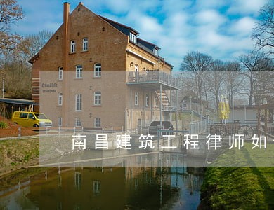 南昌建筑工程律师如何委托