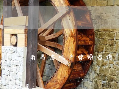 南昌房地产律师咨询 南昌房地产律师咨询