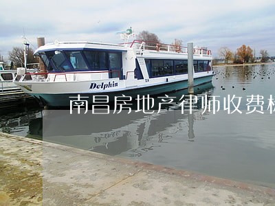 南昌房地产律师收费标准