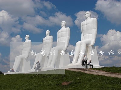 南昌找专业办债务诉讼律师怎么找 南昌找专业办债务诉讼律师怎么找