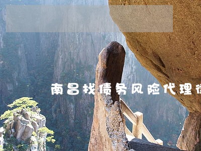 南昌找债务风险代理律师怎么找 南昌找债务风险代理律师怎么找