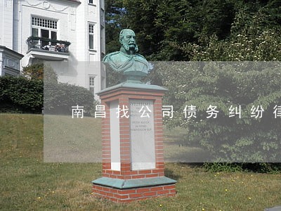 南昌找公司债务纠纷律师怎么委托 南昌找公司债务纠纷律师怎么委托