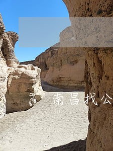 南昌找公司债务纠纷律师收费标准 南昌找公司债务纠纷律师收费标准