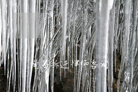 南昌拆迁律师咨询 南昌拆迁律师咨询