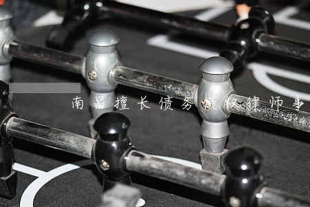 南昌擅长债务债权律师事务所 南昌擅长债务债权律师事务所