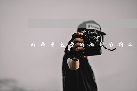 南昌有免费的法律咨询么 南昌有免费的法律咨询么