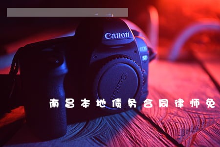 南昌本地债务合同律师免费咨询 南昌本地债务合同律师免费咨询