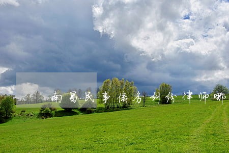 南昌民事债务纠纷律师哪家强 南昌民事债务纠纷律师哪家强