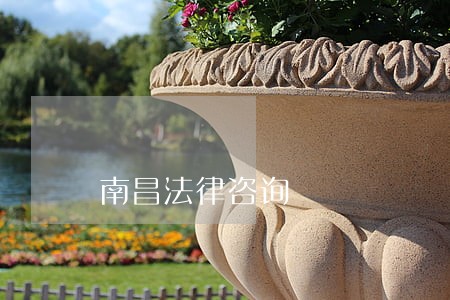 南昌法律咨询