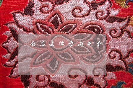 南昌法律咨询免费 南昌法律咨询免费