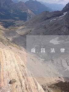 南昌法律咨询服务 南昌法律咨询服务