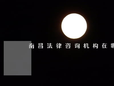 南昌法律咨询机构在哪里 南昌法律咨询机构在哪里