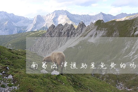 南昌法律援助是免费的吗