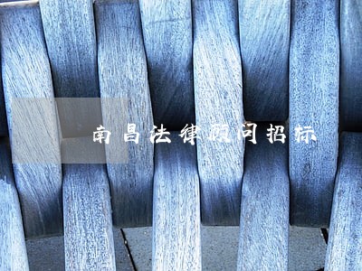 南昌法律顾问招标 南昌法律顾问招标