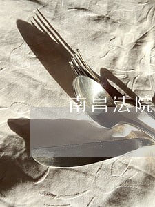 南昌法院万辉