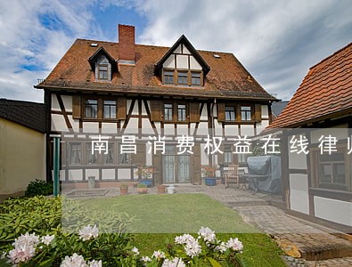 南昌消费权益在线律师咨询 南昌消费权益在线律师咨询