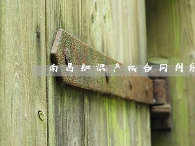 南昌知识产权合同纠纷律师 南昌知识产权合同纠纷律师