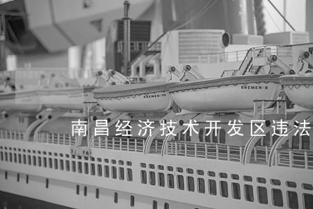 南昌经济技术开发区违法 南昌经济技术开发区违法